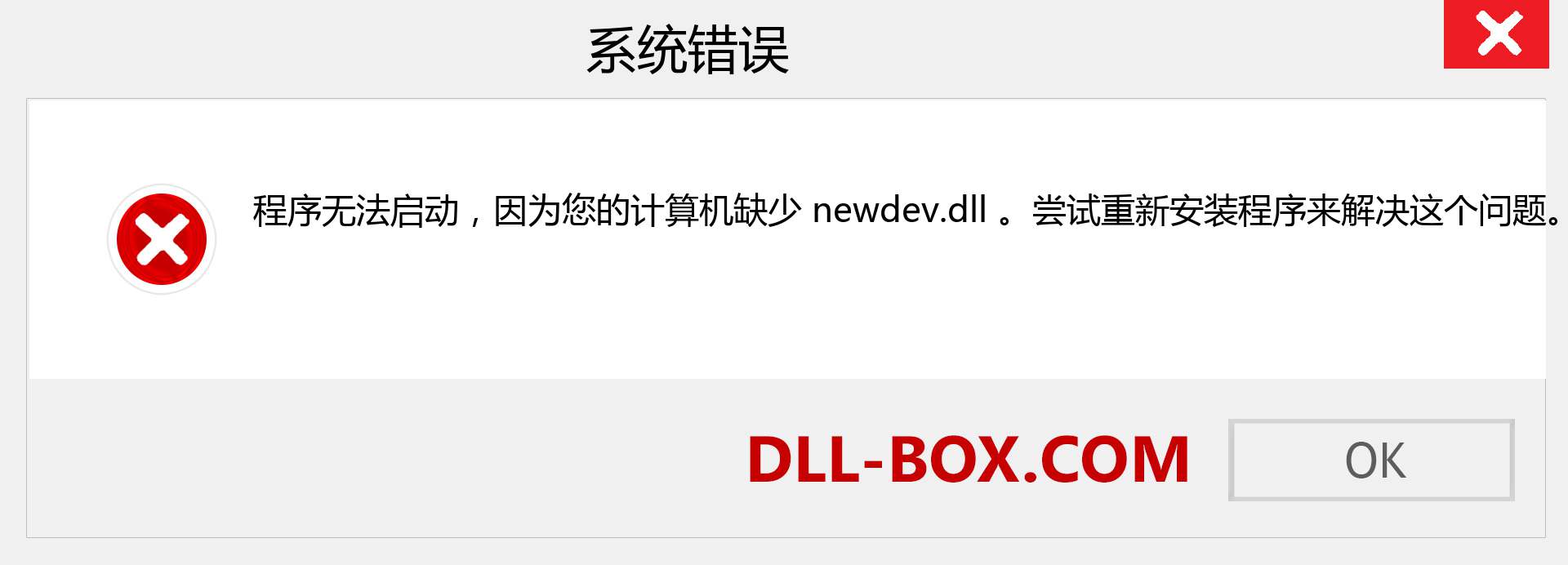 newdev.dll 文件丢失？。 适用于 Windows 7、8、10 的下载 - 修复 Windows、照片、图像上的 newdev dll 丢失错误